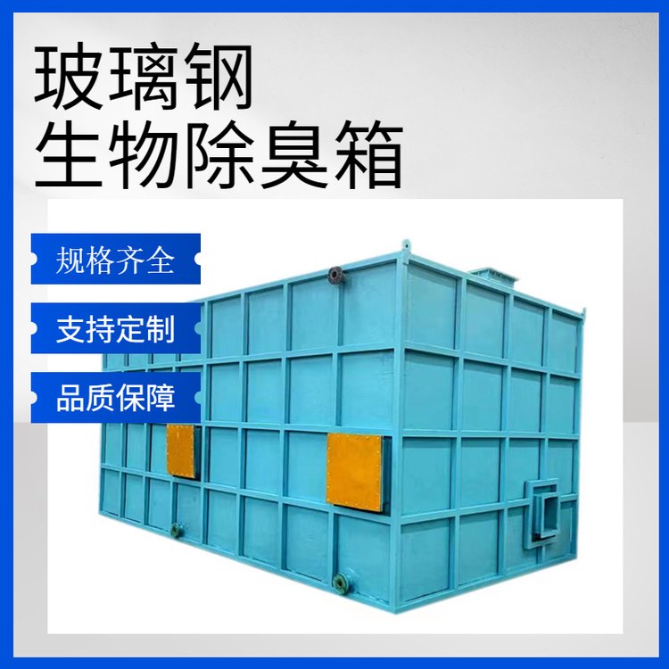 選擇玻璃鋼生物除臭箱，打造省心省力的無憂購物體驗